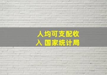 人均可支配收入 国家统计局